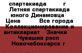 12.1) спартакиада : 1968 г - Летняя спартакиада юного Динамовца › Цена ­ 289 - Все города Коллекционирование и антиквариат » Значки   . Чувашия респ.,Новочебоксарск г.